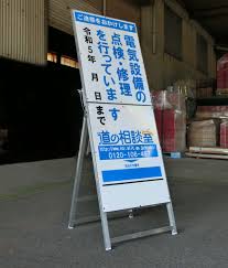 工事 立て 看板