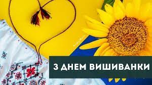 Всесвітній день вишиванки з'явився не так давно, у 2006 році, але вже встиг стати одним із найулюбленіших свят українців. Den Vishivanki 2020 Yaskravi Privitannya Z Dnem Vishivanki I Kartinki Glavred