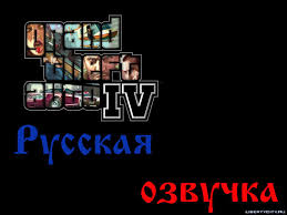 Grand Theft Auto Iv скачать русскую озвучку на андроид Russkaya Ozvuchka Grand Theft Auto Iv Dlya Gta 4