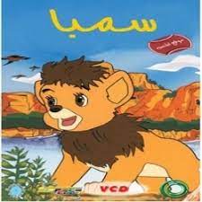 The current version is 2.1.1 released on august 01, 2019. Ù…Ø³Ù„Ø³Ù„ Ø§Ù„ÙƒØ±ØªÙˆÙ† Ø³ÙŠÙ…Ø¨Ø§ Ø§Ù„Ø¬Ø²Ø¡ Ø§Ù„Ø«Ø§Ù†ÙŠ Ù…Ø³Ù„Ø³Ù„Ø§Øª Ø§Ù„ÙƒØ±ØªÙˆÙ† Ù…Ø¬Ù„Ø© Ø§Ù„Ù…