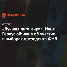 Твиттер использует эту информацию, чтобы сделать вашу ленту лучше. Luchshaya Liga Mira Ilya Gerkus Obyavil Ob Uchastii V Vyborah Prezidenta Fnl Chempionat