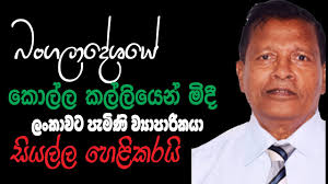 බංගලාදේශයේ කොල්ල කල්ලියෙන් මිදී ලංකාවට පැමිණි ව්‍යාපාරිකයා සියල්ල හෙළිකරයි 