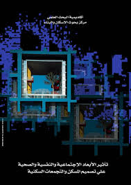 تأثير البعد الاجتماعى والصحى والنفسى لتوجيه تصميم المسكن الملائم والتجمعات السكنية By Shehayebconsult Issuu