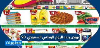 مشاهدة موضوعات اخرى مشابهه : Ø¹Ø±ÙˆØ¶ Ø¨Ù†Ø¯Ù‡ Ø§Ù„ÙŠÙˆÙ… Ø§Ù„ÙˆØ·Ù†ÙŠ Ø§Ù„Ø³Ø¹ÙˆØ¯ÙŠ 90 ØªØ®ÙÙŠØ¶Ø§Øª Ø¨Ù†Ø¯Ù‡ Ø§Ù„ÙŠÙˆÙ… Ø§Ù„ÙˆØ·Ù†ÙŠ 1442 2020 Ù…ÙˆÙ‚Ø¹ Ù…Ø­ØªÙˆÙŠØ§Øª