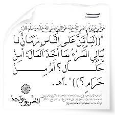 ل ي أ ت ي ن ع ل ى الن اس ز م ان ل ا ي ب ال ي ال م ر ء ب م ا أ خ ذ ال م ال أ م ن ح ل ال أ م م ن ح ر ام arabic calligraphy calligraphy math