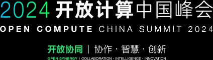 2024开放计算中国峰会