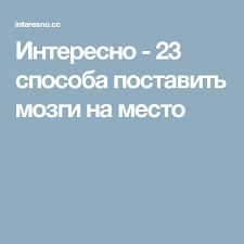 10 фраз которые мужчина говорит когда ты ему нравишься 23 Sposoba Postavit Mozgi Na Mesto Motivaciya Psihologiya Zdorove