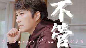 邰正宵 Samuel Tai《 不管 No Matter What 》Official Music Video