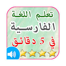 تحميل تعلم اللغة الفارسية صور واللفظ بالفارسي بدون نت Apk