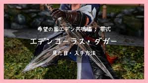エデン零式共鳴編の忍者武器 エデンコーラス ダガー の見た目 サブステ 入手方法などの詳細です 共鳴 忍者 忍者の武器