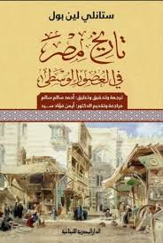 تاريخ مصر في العصور الوسطى By Stanley Lane Poole