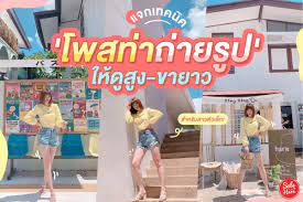 แจกเทคน ค โพสท าถ ายร ป ให ด ส ง ขายาว สำหร บสาวต วเล กไซซ ม น มาม งก นตรงน ม เทคน คโพสท าถ ายร ปย งไงให ด ส งขายาวมาฝาก เปล ยนสาวต วเล กเต ยต น ในป 2021