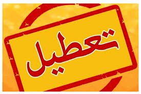 تعطیلی ادارات ۲۹ مرداد ۱۴۰۴