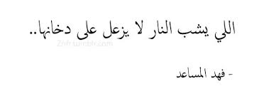 واللي شع لها أظلم البادي اظلم Beautiful Arabic Words Love Quotes Wallpaper Cover Quotes
