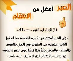 الصبر أم الإنتقام ale allah lia