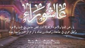 يرجي ملاحظة أنه فيما يتعلق بالتقويم الإسلامي ، تبدأ الفعالية أو العطلة عند غروب شمس اليوم السابق ؛ وعليه ، سيتم رصد عاشوراء 2020 في. ØªÙ‡Ù†Ø¦Ø© Ø¨Ù…Ù†Ø§Ø³Ø¨Ø© Ø¹Ø§Ø´ÙˆØ±Ø§Ø¡ 2020 Ø£Ø­Ù„Ù‰ Ø¨Ø·Ø§Ù‚Ø§Øª ØªÙ‡Ø§Ù†ÙŠ ÙŠÙˆÙ… Ø¹Ø§Ø´ÙˆØ±Ø§Ø¡ 2020