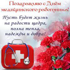Сегодня в ваш праздник мы желаем, чтобы в вашей жизни было больше счастья и радости! S Dnem Medika 21 Iyunya Krasivye Pozhelaniya V Proze Pozdravitelnye Otkrytki I Kartinki Telegraf