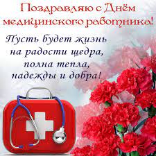 Поздравления с днем медицинского работника короткие. S Dnem Medika Sms Pozdravleniya I Otkrytki Telegraf