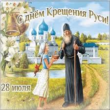 По традиции 28 июля ровно в полдень по. S Dnem Kresheniya Rusi 28 Iyulya For Android Apk Download