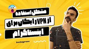 مشکل استفاده از فیلتر شکن رایگان برای اینستاگرام - YouTube
