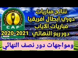 ومن المتوقع أن يدخل بيتسو موسيماني، المدير الفني للفريق الأول لكرة القدم بالنادي، اللقاء الذي يقام اليوم على أرضية ملعب رادس، ضمن فعاليات نصف نهائي مسابقة دوري أبطال افريقيا بتشكيلة مكونة من التالي: Ù†ØªØ§Ø¦Ø¬ Ù…Ø¨Ø§Ø±ÙŠØ§Øª Ø¯ÙˆØ±ÙŠ Ø§Ø¨Ø·Ø§Ù„ Ø§ÙØ±ÙŠÙ‚ÙŠØ§ Youtube
