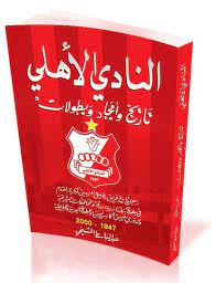 التقى رئيس المجلس التسييري لبلدية بنغازي، الصقر عمران بجواري، رابطة مُشجعي نادي الأهلي بحضور عضو المجلس التسييري ومسؤول ملف الشباب والرياضة للبلدية أدريس غيث قدرة ومدير مكتب المشروعات بالبلدية، والمهندس أسامة. Ù„ÙŠØ¨ÙŠØ§ Ø§Ù„Ù…Ø³ØªÙ‚Ø¨Ù„ Ø§Ø­ØªÙØ§Ù„Ø§Øª Ø£Ù‡Ù„ÙŠ Ø¨Ù†ØºØ§Ø²ÙŠ Ø¨Ø§Ù„Ø¹ÙŠØ¯ Ø§Ù„Ø³Ø¨Ø¹ÙŠÙ† ØªÙ†Ø·Ù„Ù‚ Ø§Ù„ÙŠÙˆÙ…