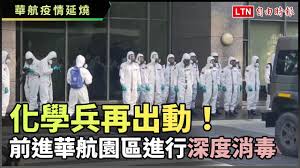 The site owner hides the web page description. æ­¦æ¼¢è‚ºç‚Ž åŒ–å­¸å…µå†å‡ºå‹• æ·±åº¦æ¶ˆæ¯'è¯èˆªåœ'å€ Youtube