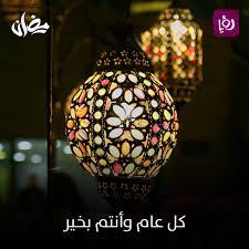 وكل عام والجميع بخير رمضان كريم وان شاءالله نثبت على طاعة رب العالمين في هذ الشهر الفضيل. Ù‚Ù†Ø§Ø© Ø±Ø¤ÙŠØ§ ÙƒÙ„ Ø¹Ø§Ù… ÙˆØ§Ù†ØªÙ… Ø¨Ø®ÙŠØ± Ø±Ù…Ø¶Ø§Ù† ÙƒØ±ÙŠÙ… Ù„Ù…ØªÙ†Ø§ ØºÙŠØ±