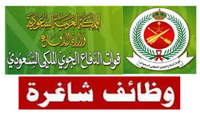 وظائف الدفاع الجوي الملكي السعودي فتح باب القبول والتسجيل للوظائف المدنية بالدفاع الجوي الملكي السعودي 1440 قوات الدفاع الجوي الملكي السعودي وظائف بوابة القب