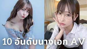 นางเอก av ชื่อ ดัง