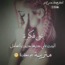 البنت life quotes words quotes arabic words