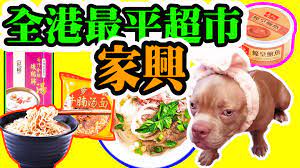 全港最平 家興食品超市 家居用品 深水埗 屯門 荃灣 葵涌 筲箕灣 石蔭 紅磡分店 food animals dog food recipes pets