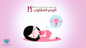 Maybe you would like to learn more about one of these? Ø§Ù„Ø±Ø­Ù… Ø§Ù„Ù…Ù‚Ù„ÙˆØ¨ ÙˆØªØ£Ø«ÙŠØ±Ù‡ Ø¹Ù„Ù‰ Ø§Ù„Ø®ØµÙˆØ¨Ø© ÙˆØ§Ù„Ø­Ù…Ù„ ÙˆØ§Ù„Ø¬Ù…Ø§Ø¹ ÙƒÙ„ ÙŠÙˆÙ… Ù…Ø¹Ù„ÙˆÙ…Ø© Ø·Ø¨ÙŠØ©