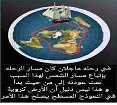 احجز رحلات طيران رخيصة مع المسافر لأى وجهة في العالم. Ø§Ù„Ø£Ø±Ø¶ Ø§Ù„Ù…Ø³Ø·Ø­Ø© Flat Earth Ù„Ù…Ù† ÙŠØ¹ØªØ¨Ø± Ø£Ù† Ø±Ø­Ù„Ø© Ù…Ø§Ø¬Ù„Ø§Ù† Ø¯Ù„ÙŠÙ„ Ø¹Ù„Ù‰ ÙƒØ±ÙˆÙŠØ© Ø§Ù„Ø£Ø±Ø¶ ÙÙŠ Ø§Ù„Ù†Ù…Ø¯ÙˆØ¬ Ø§Ù„Ù…Ø³Ø·Ø­ Ø£ÙŠØ¶Ø§ ØªØ³ØªØ·ÙŠØ¹ Ø§Ù„Ø¹ÙˆØ¯Ø© Ù„Ù†ÙØ³ Ø§Ù„Ù…ÙƒØ§Ù† Facebook