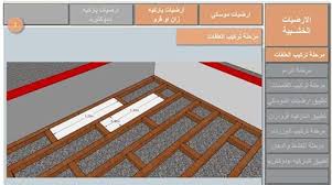 الأرضيات الخشبية وشرح وافي لها مميزاتها وطريقة تركيبها الهندسة المعمارية
