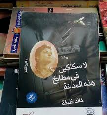 أدب الفاجعة هل جسدت الرواية في سوريا آلام الحرب منشور