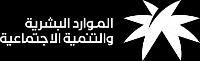 وزارة الصحة و السكان واصلاح المستشفيات. ÙˆØ²Ø§Ø±Ø© Ø§Ù„Ù…ÙˆØ§Ø±Ø¯ Ø§Ù„Ø¨Ø´Ø±ÙŠØ© ÙˆØ§Ù„ØªÙ†Ù…ÙŠØ© Ø§Ù„Ø§Ø¬ØªÙ…Ø§Ø¹ÙŠØ© ØªØ³Ø¬ÙŠÙ„ Ø§Ù„Ø¯Ø®ÙˆÙ„