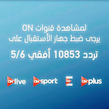 توقع نتيجة مبارة النادى الاهلى ونادى طنطا واكسب موبايل ايفون او10الاف جنيها من قناة اون تايم وسيتم نشر اسماء الفائزيين بعد المبارة مع الاعلامى احمد شوبير. ØªØ±Ø¯Ø¯ Ù‚Ù†Ø§Ø© Ø§ÙˆÙ† ØªØ§ÙŠÙ… Ø³Ø¨ÙˆØ±Øª On Time Sport Ø§Ù„Ø±ÙŠØ§Ø¶ÙŠØ© ÙŠÙˆÙ†ÙŠÙˆ 2020 Ù…ØªØ§Ø¨Ø¹Ø© Ù„Ø£ÙØ¶Ù„ Ø§Ø³ØªÙˆØ¯ÙŠÙˆÙ‡Ø§Øª ØªØ­Ù„ÙŠÙ„Ø© Ù…ØµØ± Ø§Ù„ÙŠÙˆÙ…
