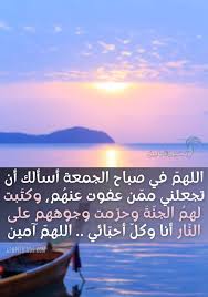 يا رب في يوم الجمعة وعدت عبادك بقبول دعواتهم، سأدعو لقلب قريب مِن قلبي، اللهم ارزقه ما يريد، وارزق قلبه ما يريد واجعله لك كما تريد، اللّهم قدّر له ذلك قبل أن تأذن شمس الجمعة بالمغيب. Ø£Ø±ÙˆØ¹ 17 Ø¯Ø¹Ø§Ø¡ ØµØ¨Ø§Ø­ ÙŠÙˆÙ… Ø§Ù„Ø¬Ù…Ø¹Ø© Ù‚ØµÙŠØ± Ø¨Ø§Ù„ØµÙˆØ± Ø§Ø¯Ø¹ÙŠØ© ÙŠÙˆÙ… Ø§Ù„Ø¬Ù…Ø¹Ø© Ù‚ØµÙŠØ±Ø© Ø§Ù„Ø·ÙŠØ± Ø§Ù„Ø£Ø¨Ø§Ø¨ÙŠÙ„