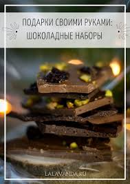 кто написал книгу по кулинарии сладкие подарки своими руками Podarki Svoimi Rukami Shokoladnye Nabory Idei Dlya Blyud Sladkie Recepty Shokoladnye Podarki