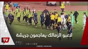كرة ياسر إبراهيم لم تتخطي بكامل محيطها خط المرمى. Ù„Ø§Ø¹Ø¨Ùˆ Ø§Ù„Ø²Ù…Ø§Ù„Ùƒ ÙŠÙ‡Ø§Ø¬Ù…ÙˆÙ† Ø¬Ù‡Ø§Ø¯ Ø¬Ø±ÙŠØ´Ø© Ø¨Ø¹Ø¯ Ø§Ù„Ù…Ø¨Ø§Ø±Ø§Ø© ÙˆØ§Ù„Ø£Ù…Ù† ÙŠØªØ¯Ø®Ù„ Ù„Ø¥Ù†Ù‚Ø§Ø° Ø§Ù„Ø­ÙƒØ§Ù… Youtube