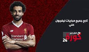 يُقدم كورة لايف | koora live أيضًا خدمة مُتميزة للغاية ألا وهي خدمة مشاهدة البث المباشر لكافة مُباريات koora live اليوم العالمية والمحلية المهمة. Ù…Ø´Ø§Ù‡Ø¯Ø© Ù…Ø¨Ø§Ø±Ø§Ø© Ù„ÙŠÙØ±Ø¨ÙˆÙ„ Ø§Ù„ÙŠÙˆÙ… Ø¨Ø« Ù…Ø¨Ø§Ø´Ø± Ø§ÙˆÙ† Ù„Ø§ÙŠÙ† Ø¨Ø¬ÙˆØ¯Ø© Hd Cool Things To Buy Brown Eye Makeup Tutorial After Workout