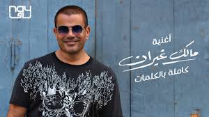 Амр абдель бассет абдель азиз диаб (араб. Amr Diab Malak Ghayran Ø¹Ù…Ø±Ùˆ Ø¯ÙŠØ§Ø¨ Ù…Ø§Ù„Ùƒ ØºÙŠØ±Ø§Ù† Youtube