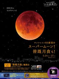 国立天文台 によると、月食は全国どこでも午後6時44分ごろに始まり、少しずつ地球の影に隠れる。 午後8時9分ごろに欠けきって皆既となり、赤銅色と呼ばれる暗い赤色で輝く。 皆既は28分ごろに終わり、午後10時前には満月に戻る。 皆既月食 は南東の空の低い位置で起こるた. As5kjb0gn6edwm