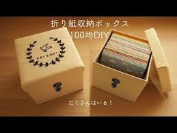 100均diy 折り紙収納ボックス youtube 折り紙 収納 折り紙 ラッピング 100均