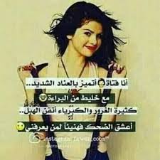 صور بنات واثقه من نفسها2021. Ø²ÙˆÙ„Ø© Ù…ØªÙƒØ¨Ø±Ø© Ùˆ Ù…ØºØ±ÙˆØ±Ø© Ùˆ Ù…ÙØªØ±ÙŠØ© Home Facebook