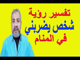 من رأى في المنام ملابس التجنيد أو ملابس عسكرية و كانت بالية أو ممزقة و ليست نظيفة فهذه رؤية غير محمودة و مكروه رؤيتها فهي لا تشير. ØªÙØ³ÙŠØ± Ø­Ù„Ù… Ø±Ø¤ÙŠØ© Ø´Ø®Øµ ÙŠØ¶Ø±Ø¨Ù†ÙŠ ÙÙŠ Ø§Ù„Ù…Ù†Ø§Ù… Ø§Ø³Ù…Ø§Ø¹ÙŠÙ„ Ø§Ù„Ø¬Ø¹Ø¨ÙŠØ±ÙŠ Youtube