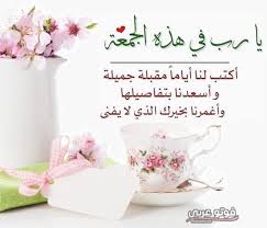 كلام عن يوم الجمعه قصير. Ø£Ø¬Ù…Ù„ Ø¹Ø¨Ø§Ø±Ø§Øª ÙŠÙˆÙ… Ø§Ù„Ø¬Ù…Ø¹Ø© 2019 Ø¨Ø§Ù„ØµÙˆØ± Ø¯Ø¹Ø§Ø¡ ÙŠÙˆÙ… Ø§Ù„Ø¬Ù…Ø¹Ø© ÙÙˆØªÙˆ Ø¹Ø±Ø¨ÙŠ