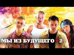 полный фильм я легенда 2 смотреть онлайн в хорошем качестве на русском My Iz Budushego 2 2010 Voennyj Film Drama Fantastika Russkie Serialy Youtube