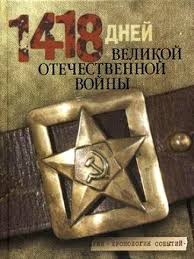 Великая отечественная война 1941 — 1945 гг.: Velikaya Otechestvennaya Vojna Hronologicheskaya Tablica 1418 Dnej Velikoj Otechestvennoj Vojny Hronologiya Sobytij Vojna Den Pamyati Istoricheskie Fakty
